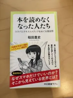 本を読めなくなった人たち 稲田豊史