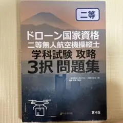 ドローン国家資格 二等無人航空機操縦士 学科試験 攻略3択問題集 第2版