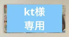 kt様専用