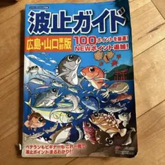 波止ガイド 広島・山口版 100ポイント掲載 釣り場ガイドブックのサムネイル