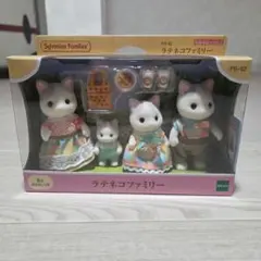 シルバニアファミリー ラテネコファミリー
