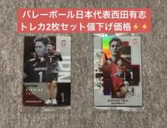 バレーボール日本代表 西田有志トレカ2枚セット 値下げ価格⚡️⚡️