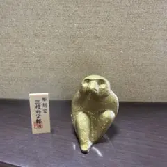 猿の置物 日展彫刻家 三枝惣太郎作 美術鋳工芸品 縁起物 高岡銅器