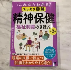 これならわかる〈スッキリ図解〉精神保健福祉制度のきほん 第2版