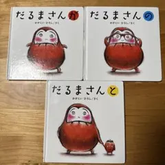 だるまさんシリーズ 絵本3冊セット