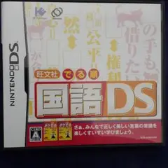 旺文社 でる順 国語DS