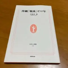 沖縄「戦後」ゼロ年 s11