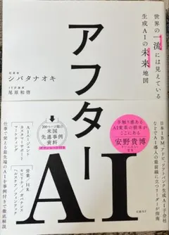 アフターAI 世界の一流には見えている生成AIの未来地図