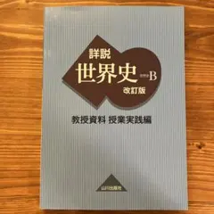 2026年最新】山川出版社 詳説世界史 改訂版の人気アイテム - メルカリ