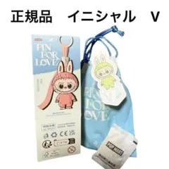 labubuラブブ pin for love ぬいぐるみ　アルファベット V