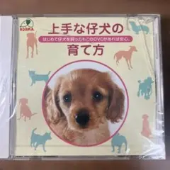 上手な仔犬の育て方 DVD KOJIMA