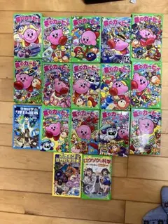 星のカービィ あぶないグルメ屋敷!?の巻　始め17冊　セット
