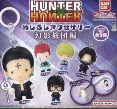 hunter hunter　めじるしアクセサリー　幻影旅団編　コンプリート