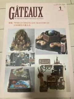 GATEAUX 2025年1月号 ガトー 専門誌