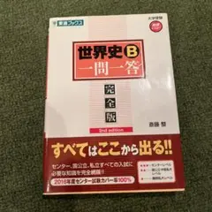 【美品】世界史B一問一答 完全版