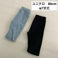 ユニクロ　80cm 7分丈　2枚セット