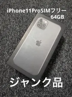 iPhone 11 Pro 64GB SIMフリー ジャンク品のサムネイル