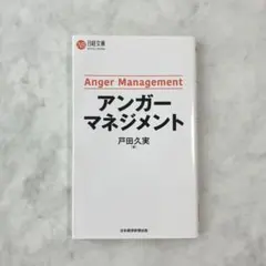 アンガーマネジメント