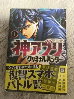 神アプリ クリミナルハンター 1 (1) (ヤングチャンピオンコミックス)