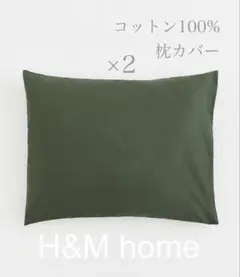 【新品未使用】コットン100%枕カバー 2枚セットH&M home ピローカバー