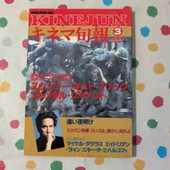 キネマ旬報 1988年3月上旬号 スタンリー・キューブリック特集