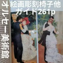 オルセー美術館ガイド　絵画　彫刻家具　モネドガミレー図録図版