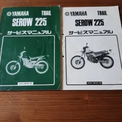 YAMAHA SEROW 225 サービスマニュアル追捕版付のサムネイル