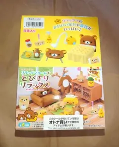 リラックマルームでとびきりリラックス再生産 全8種