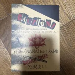 NANA イラスト集 CAUTION！ 矢沢あい - メルカリ