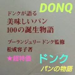 ドンクが語る美味しいパン100の誕生物語