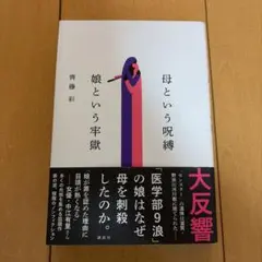 母という呪縛 娘という牢獄 齊藤彩