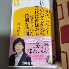 80代になるとたいていボケるか死ぬ。70代は神様から与えられた特別な時間