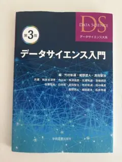 データサイエンス入門 第3版