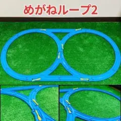 めがねループ2 洗浄済 匿名配送 プラレール コース セット レイアウト