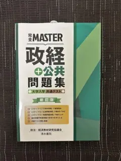 完全MASTER 政経+公共 問題集 大学入学共通テスト 公共 政治経済 共テ