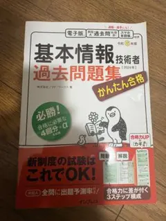 基本情報技術者 かんたん合格 書籍