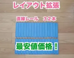 ３２本　特価　直線　まとめ売り　線路　拡張　大量　セット　トーマス