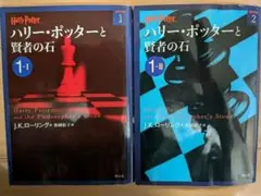 ハリー・ポッターと賢者の石 1-1 1-2