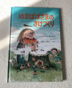 ぬまばばさまのさけづくり　イブ・スパング・オルセン