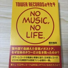 TOWER RECORDSのキセキ NO MUSIC, NO LIFE.