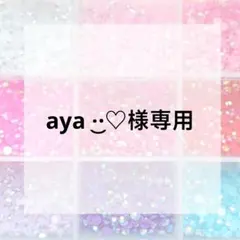 aya‪ ·͜·♡‬様専用ページ