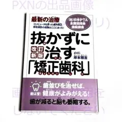 抜かずに治す 矯正歯科 最新の治療 コンピュータを使った歯列矯正 1210円の品
