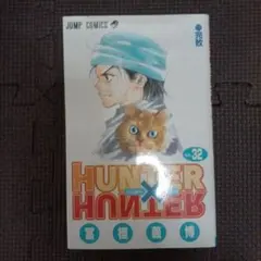 HUNTER x HUNTER 32-34巻 .36巻