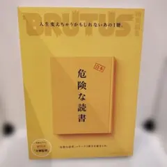 危険な読書 BRUTUS 特別編集