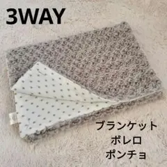 3WAY ブランケット ボレロ ポンチョ グレー バラ ボア モコモコ