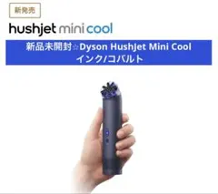 Dyson HushJet Mini Coolファン インク コバルト - メルカリ