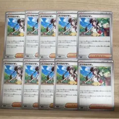 メイのはげまし　10枚セット　ポケモンカード