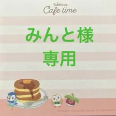 みんと様専用ページです