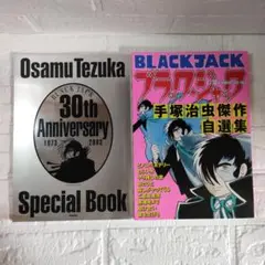 手塚治虫 ブラックジャック 30th speciai Book 傑作自選集セット