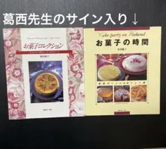 葛西麗子　お菓子の時間 秘密のレシピ・おいしい話 ／お菓子コレクション　2冊